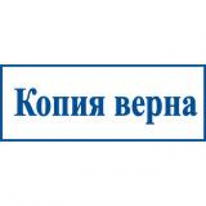 Штампы со стандартными словами в Хабаровске